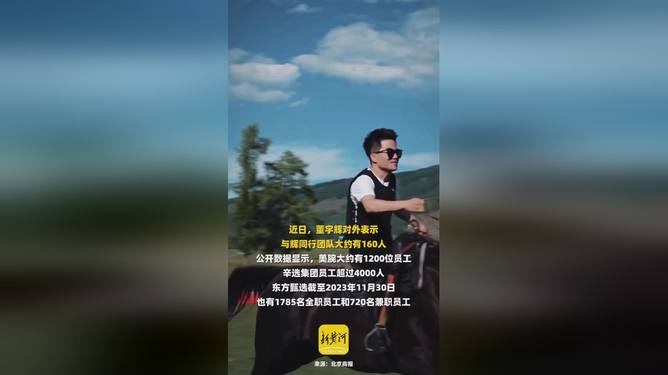 前员工曝东方甄选员工面临二选一，一边是体面，一边是饭碗